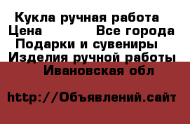 Кукла ручная работа › Цена ­ 1 800 - Все города Подарки и сувениры » Изделия ручной работы   . Ивановская обл.